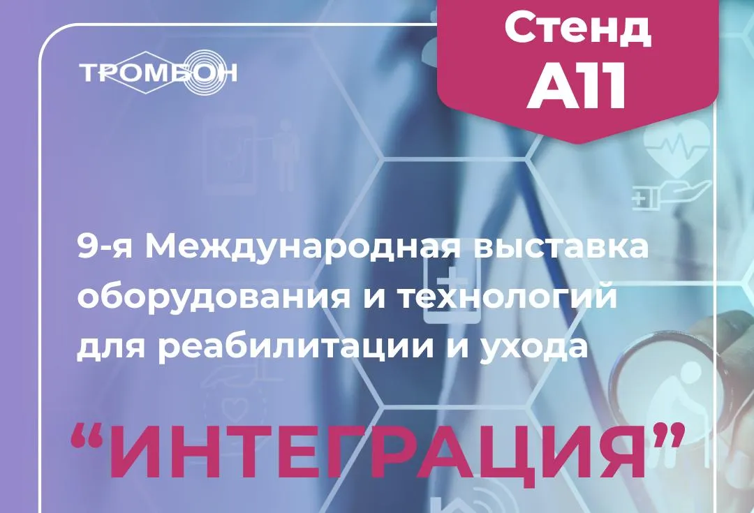 Мы на выставке Интеграция 2025