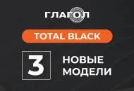 Новые модели  оповещателей  "Глагол" в стильном черном цвете