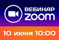 10 июня посетите Zoom вебинар СОУЭ Тромбон!