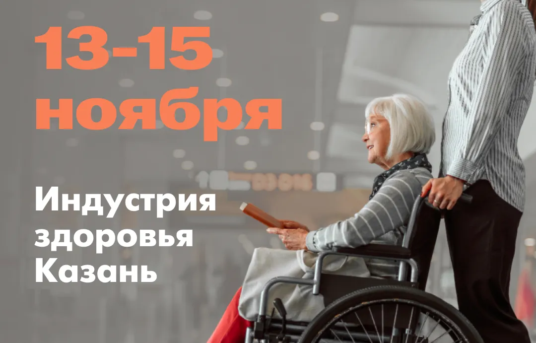 Ждем вас на выставке Индустрия здоровья в Казани