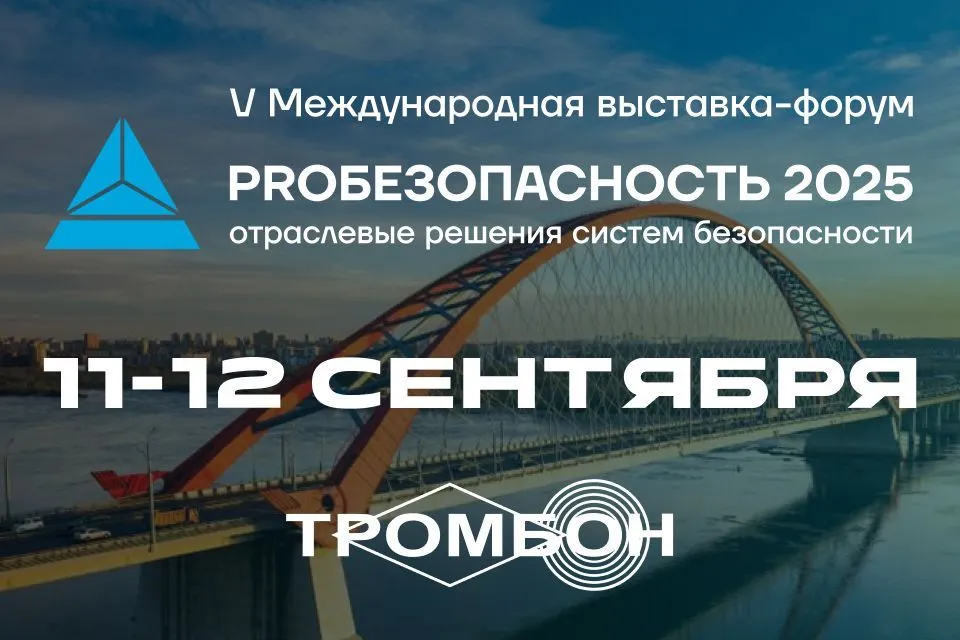 Участвуем в выставке-форуме PROБезопасность в Новосибирске!