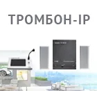 Новинка – система звукового вещания Тромбон-IP.