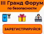 Тромбон примет участие в III Гранд форуме по безопасности в Перми.