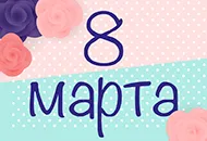 Поздравляем с Международным Женским днем!