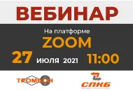 Приглашаем на совместный вебинар СОУЭ тромбон и СПКБ Техно.