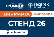 СОУЭ Тромбон представит бестселлеры на выставке Securex Kazakhstan 2024