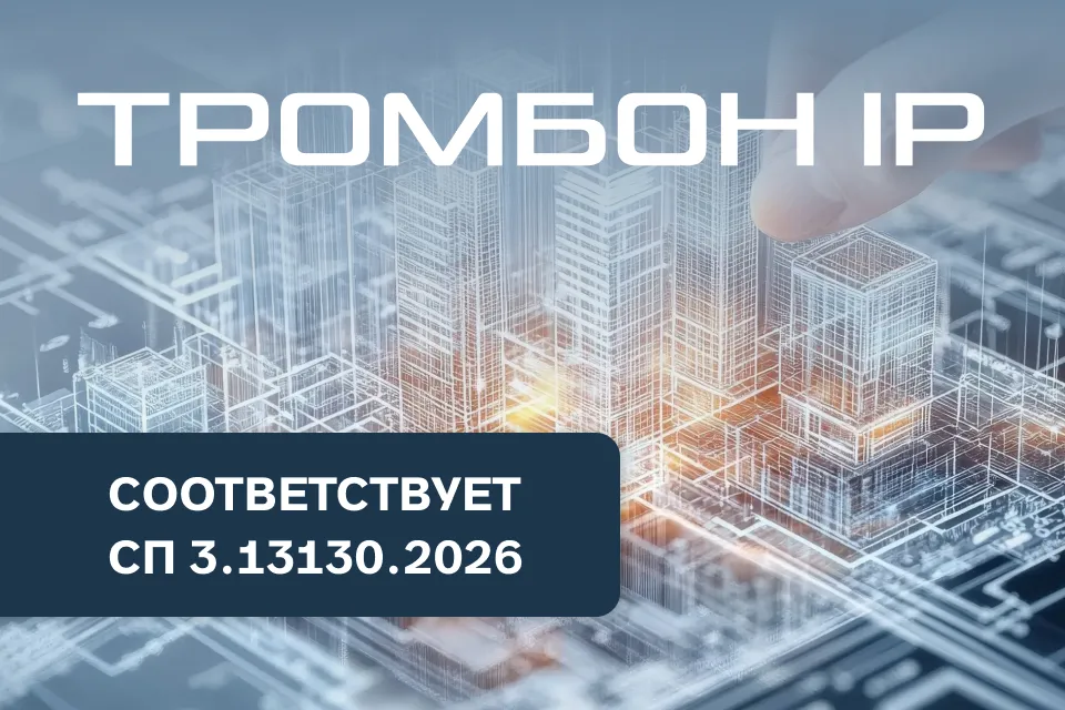 Система «Тромбон IP» соответствует обновленному СП 3.13130