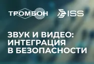 Интеграция платформ Тромбон IP и SecurOS: создание безопасного цифрового пространства