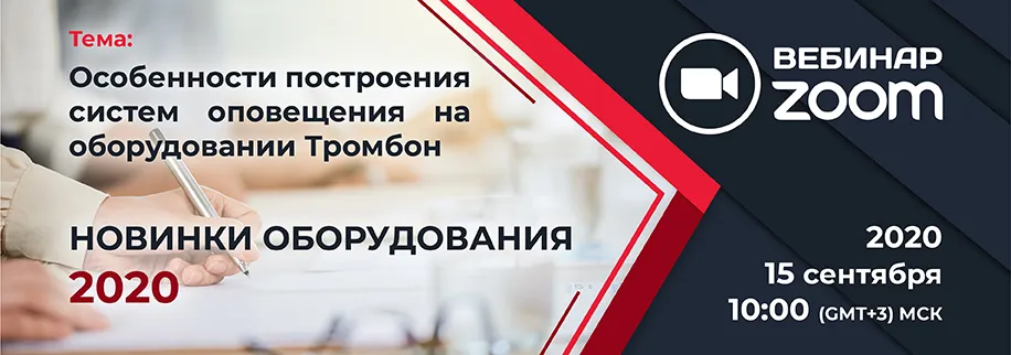 15 сентября посетите Zoom вебинар СОУЭ Тромбон!