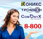 Новый единый бесплатный номер.