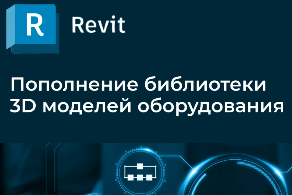 Пополнение библиотеки 3D моделей оборудования