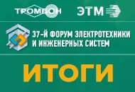 Итоги 37 Форума электротехники и инженерных систем в Пятигорске