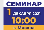 1 декабря семинар «Цифровые технологии в системах оповещения на оборудовании Тромбон»