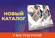 Наш новый каталог у вас под рукой