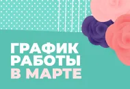 График работы в праздничные дни