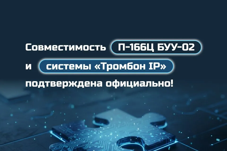 Подтверждена совместимость «Тромбон IP» с оборудованием П-166Ц БУУ-02
