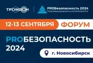 Ждем вас на Форуме PROБезопасность 2024 в Новосибирске