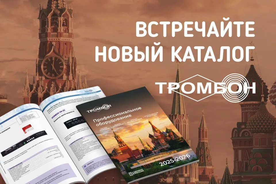 Новый мастер-каталог оборудования Тромбон — уже на сайте!