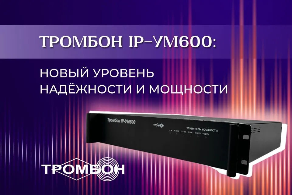 Новый уровень надёжности и мощности: Тромбон IP-УМ600