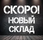 Внимание! Наш склад переезжает!