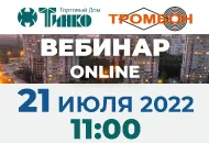 21 июля вебинар «‎Система звукового вещания и тревожного оповещения распределенной структуры Тромбон IP»‎