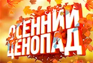 Осенний ценопад!