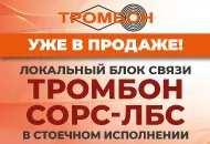 Уже в продаже: «Тромбон СОРС-ЛБС» в стоечном исполнении!