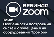 15 сентября посетите Zoom вебинар СОУЭ Тромбон!