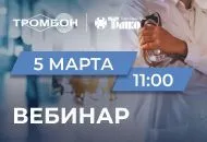 Приглашаем на вебинар "Комплекс речевой палатной организации "Тромбон СОРС-Мед"