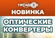Новинка от СОУЭ Тромбон – оптические конвертеры!