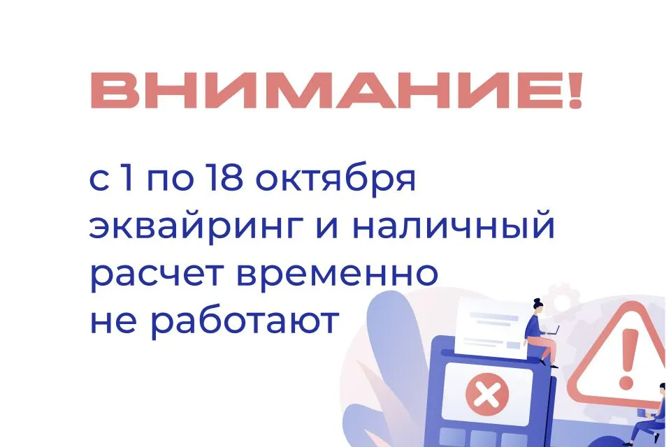 Временно недоступны эквайринг и наличный расчёт