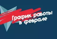 График работы. 22–25 февраля