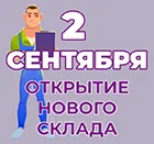 Внимание! Начало отгрузок с нового склада.