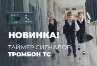 Точно по расписанию! Таймер сигналов Тромбон ТС