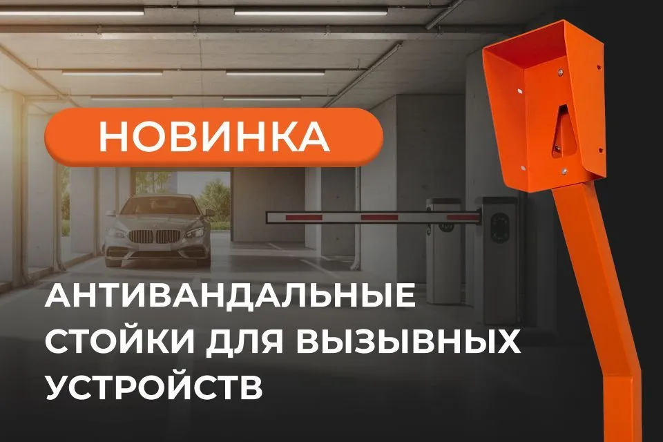 Новинка: антивандальные стойки для вызывных устройств