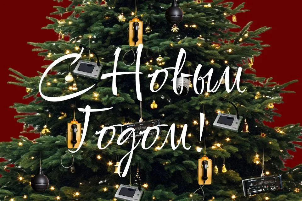 С Новым годом!