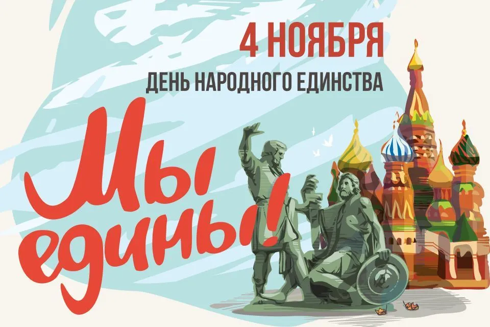 Поздравляем с Днем народного единства!