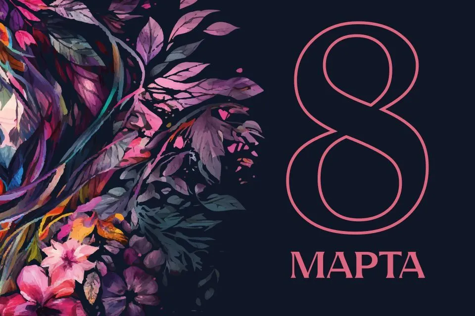 Поздравляем с 8 марта
