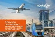 Компания СОУЭ Тромбон получила Сертификат соответствия транспортной безопасности