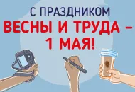 График работы СОУЭ Тромбон в Майские праздники.