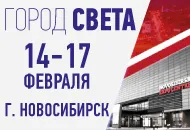 «Город Света» в рамках Сибирской строительной недели.