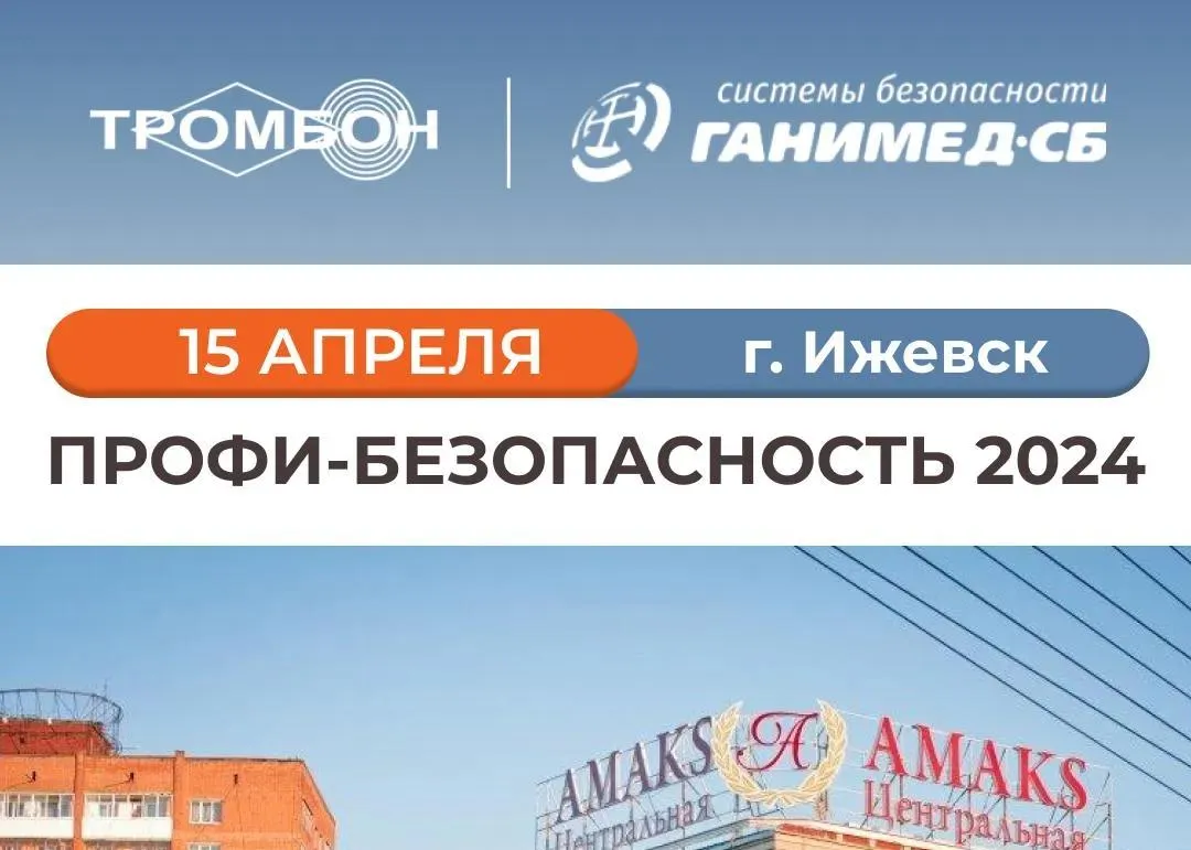 Безопасность без компромиссов: решения «Тромбон» на Форуме в Ижевске
