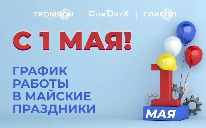 График работы в майские праздники
