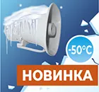 НОВИНКА! Всепогодный громкоговоритель от российского производителя Тромбон.