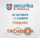 СОУЭ Тромбон приглашает на выставку Securika Санкт-Петербург 2018.