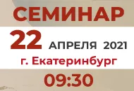 Посетите совместный семинар СОУЭ Тромбон, Промрукав и Технос-М+ в Екатеринбурге!