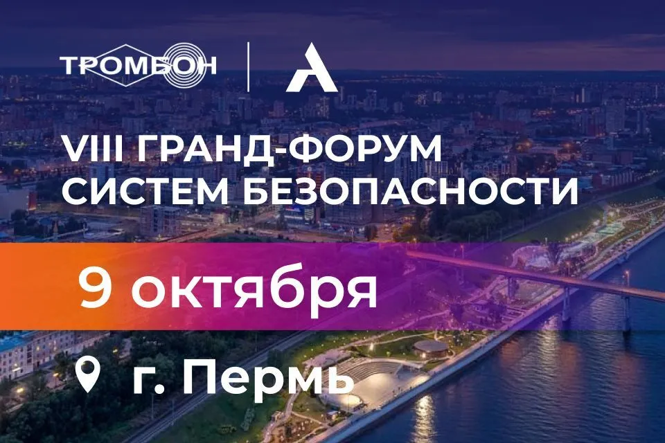 Мы принимаем участие в VIII Гранд-Форуме систем безопасности