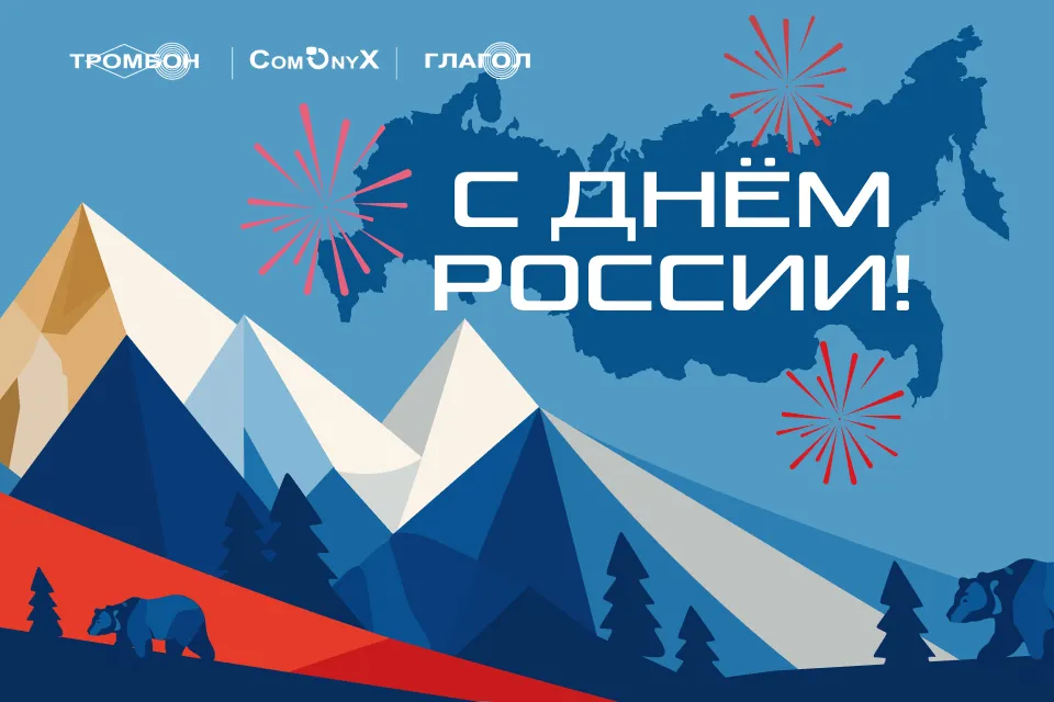 С Днем России!