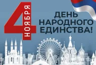 С Днем народного единства! 
