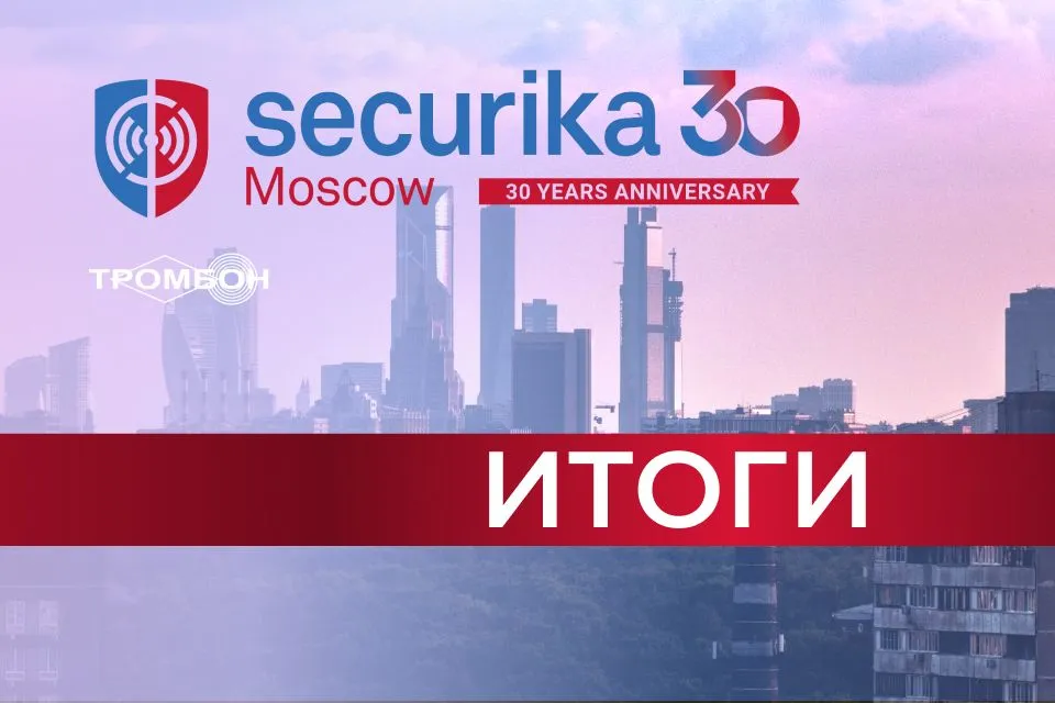 Итоги 30-й Международной выставки Securika Moscow 2025